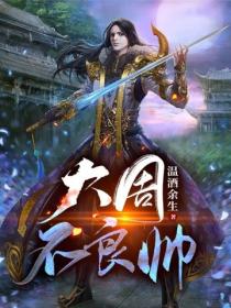 大周不良帅