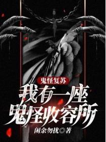 鬼怪複蘇：我有一座鬼怪收容所