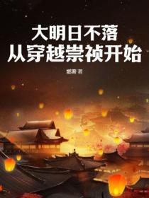 大明日不落，从穿越崇祯开始
