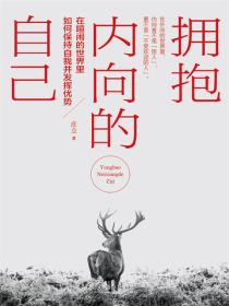 拥抱内向的自己