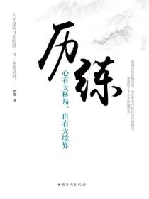 历练：心有大格局，自有大境界