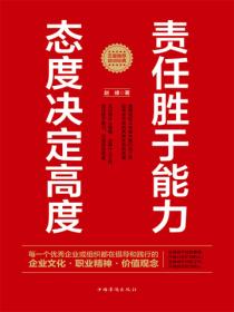 责任胜于能力，态度决定高度