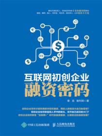 互联网初创企业融资密码