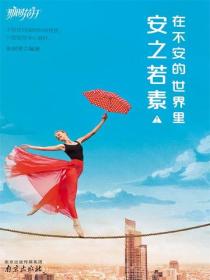 在不安的世界里，安之若素