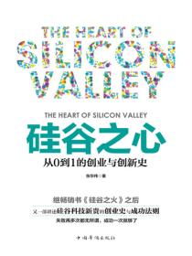 硅谷之心：从0到1的创业与创新史