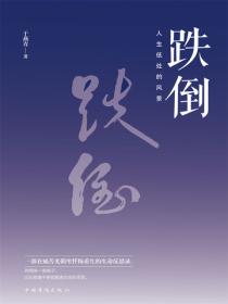 跌倒：人生低处的风景