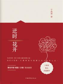逆时花开：于燕青散文自选精华