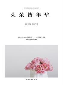 朵朵皆年华