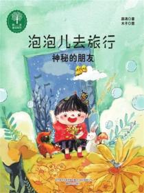 泡泡儿去旅行1：神秘的朋友