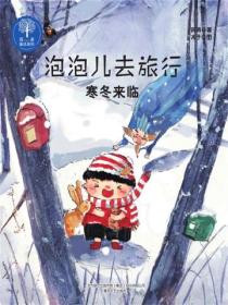 泡泡儿去旅行2：寒冬来临