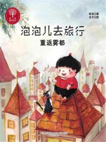 泡泡儿去旅行3：重返雾都