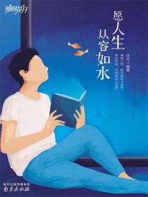 愿人生从容如水