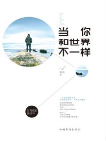 当你和世界不一样
