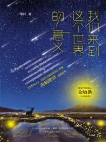 我们来到这个世界的意义