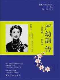 一路优雅，一世风华：严幼韵传