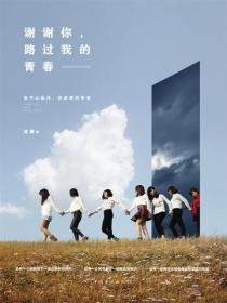 谢谢你，路过我的青春