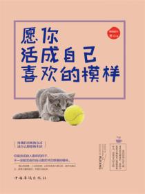 愿你活成自己喜欢的模样