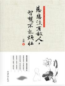 慈悲没有敌人，智慧不起烦恼