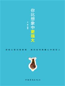 你比想象中更强大