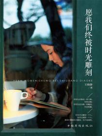 愿我们终被时光雕刻