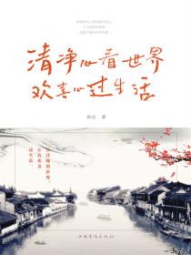 清净心看世界 欢喜心过生活