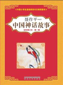 中国神话故事：第一辑