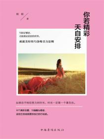 你若精彩，天自安排：成就美好的72条吸引力法则