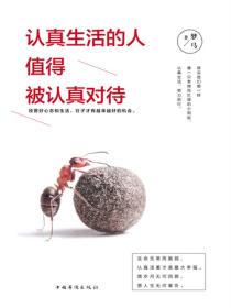 认真生活的人，值得被认真对待