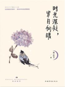 时光深处，岁月向暖