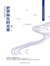 把梦种在时光里：林仑散文自选精华