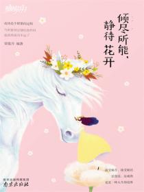 倾尽所能，静待花开