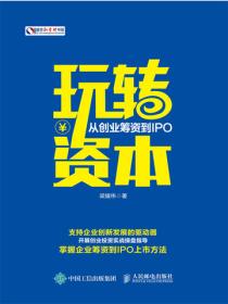 玩转资本：从创业筹资到IPO