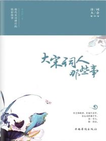 大宋词人那些事