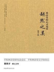 超然之美：林语堂的心灵境界