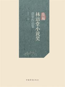 首届林语堂小说奖获奖作品集