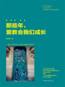 那些年，爱教会我们成长