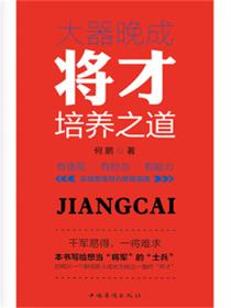 大器晚成：将才培养之道