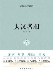 帝国的智囊团·大汉名相