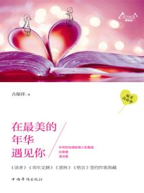 在最美的年华遇见你