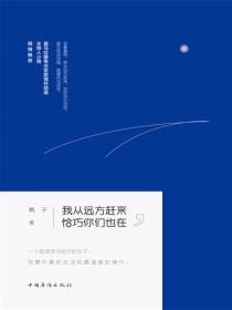 我从远方赶来，恰巧你们也在