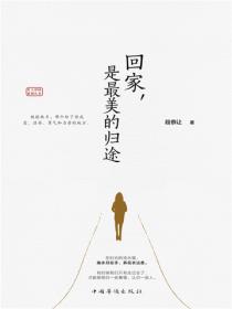 回家，是最美的歸途