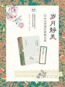 岁月静美：江山文学网散文精选