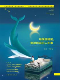 每晚临睡前，原谅所有的人和事