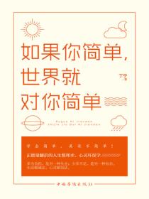 如果你簡單，世界就對你簡單