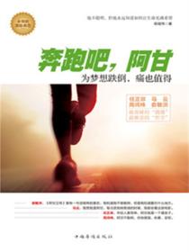 奔跑吧，阿甘：为梦想跌倒，痛也值得