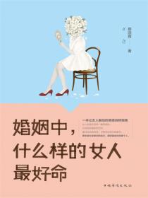 婚姻中，什麽樣的女人最好命
