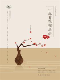 一生看花相思老