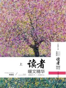 读者暖文精华（上册）