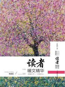 读者暖文精华（下册）