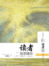 读者哲思精华（上册）